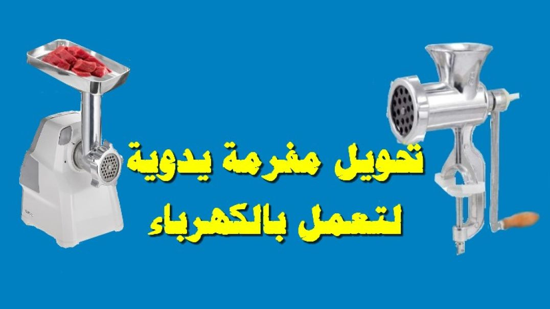 ⁣تحويل مفرمة لحوم يدوية الى كهربائية
