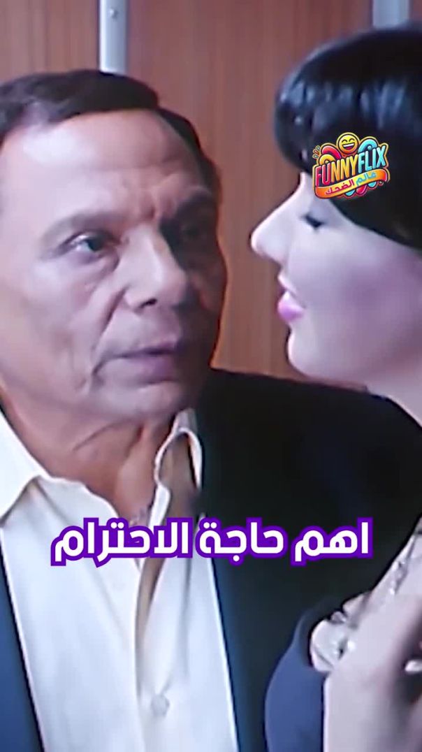 اهم حاجة الاحترام 😉🤣 _عادل_امام(720P_HD)