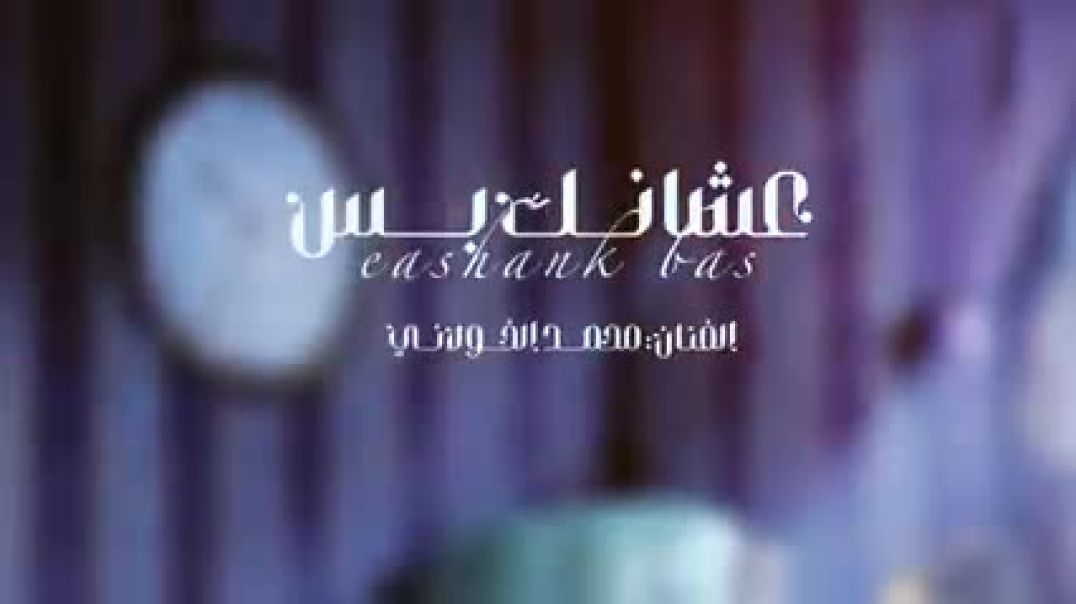 لأول_مره_الفنان_محمد_الخولاني____عشانك_بس____جديد_وحصري_2024