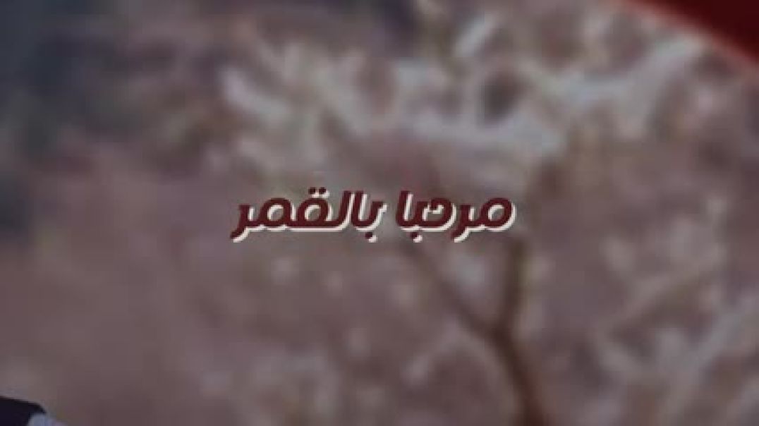 ⁣مرحبا_با_القمر_دويتو_يمني_جديد_2024____اصيل_ابوبكر_و_سميه_الحمامي(240p)