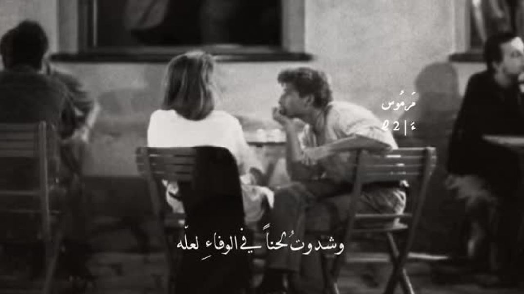 أونلتقي بعد الوفاءِ كأنناغرباءُ لم نحفظ عهوداً بيننا