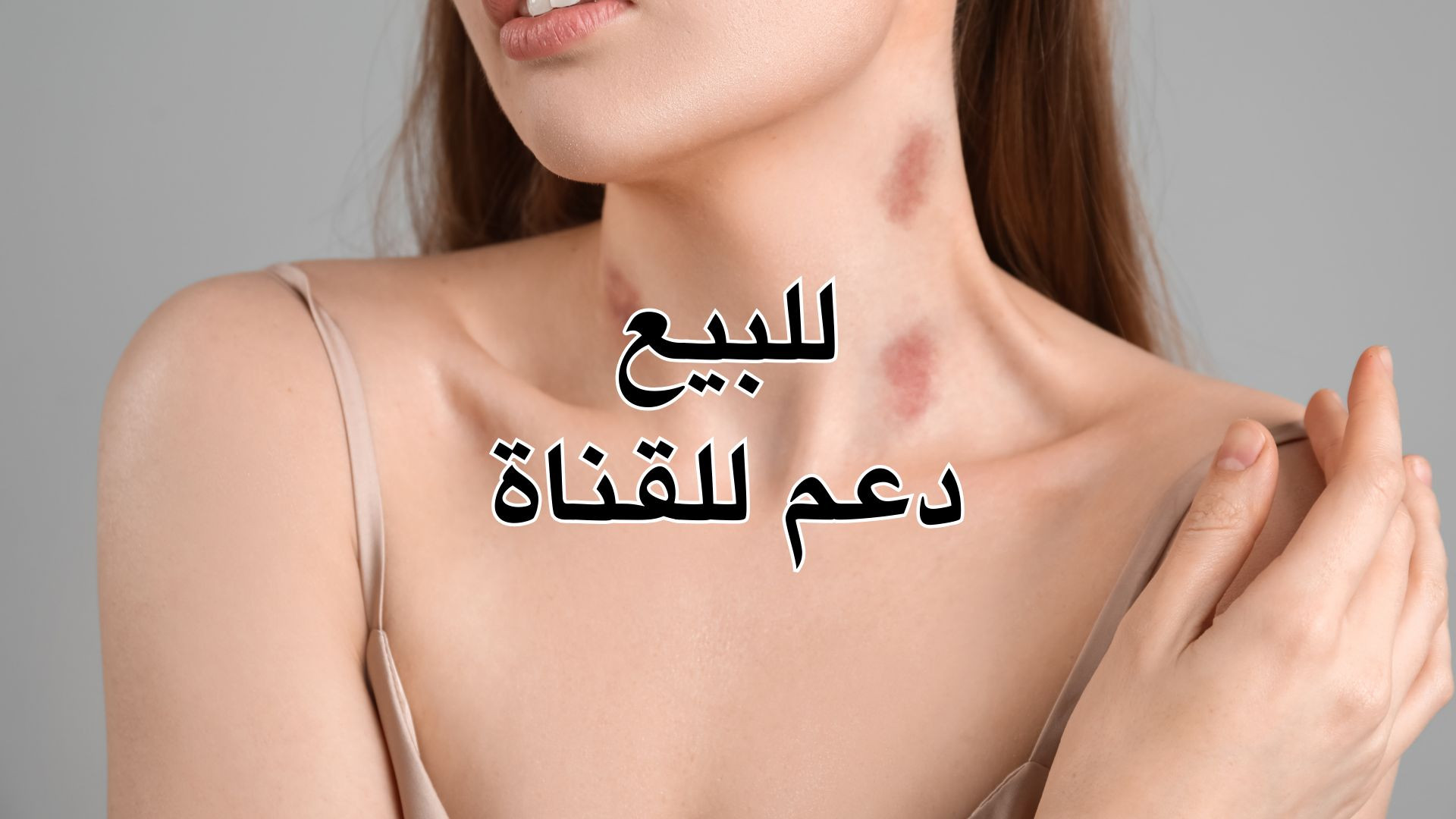 ⁣فيديو خاص جداً 18+ |  للبيع
