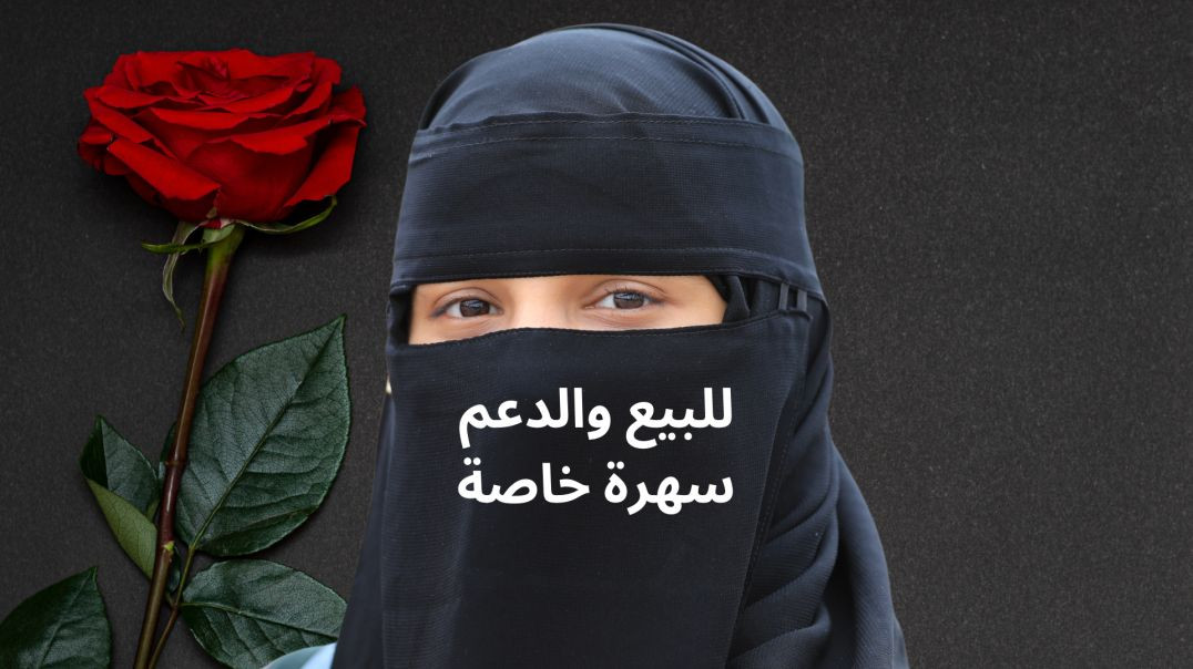 سهرة خاصة للداعمين