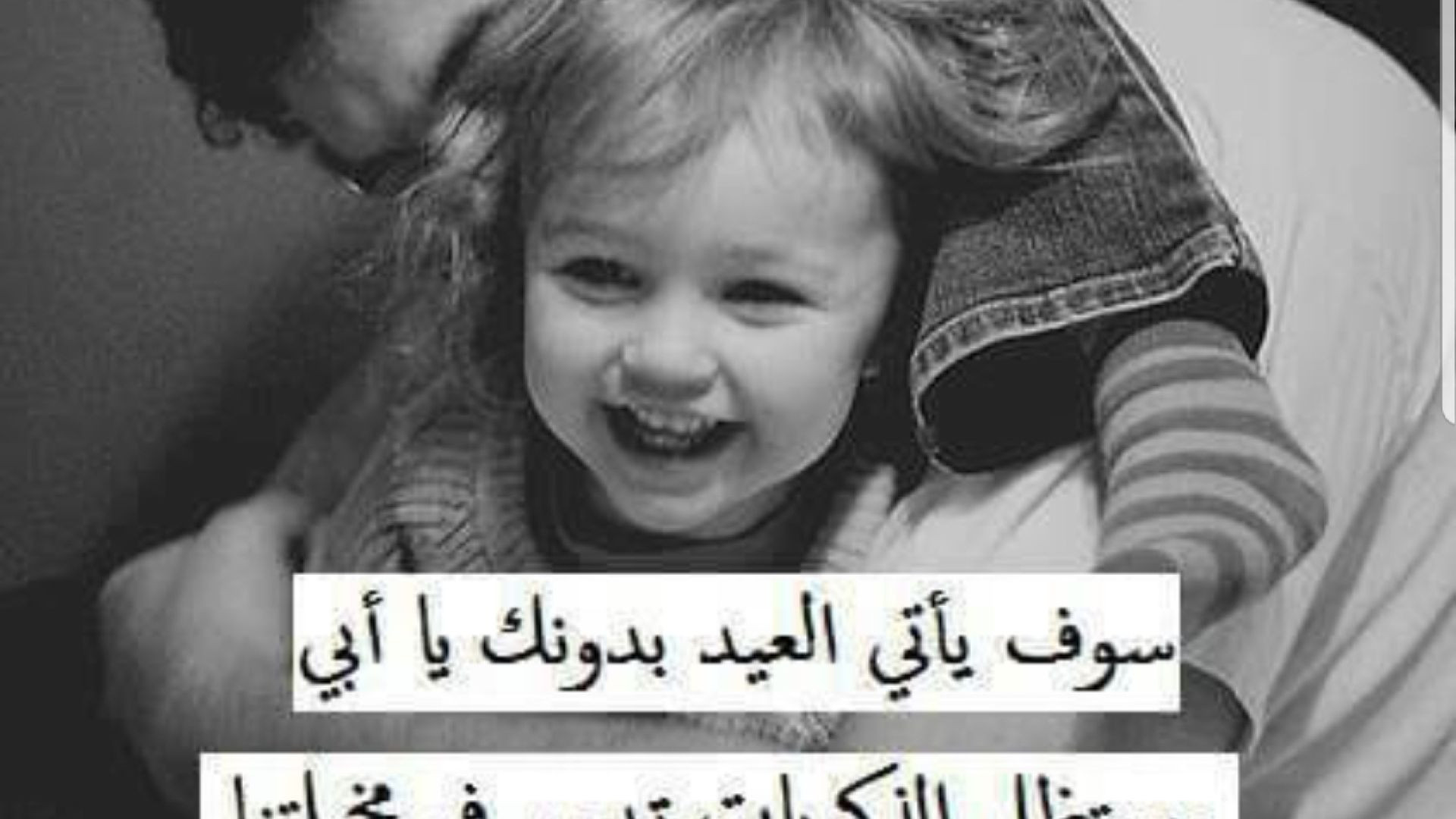 في كلّ مرة تسقط فيها أقنعة الناس الذين نظنهم سندًا لنا، لا نجد سندًا حقيقًا صادقًا إلّا الأب الحنون 