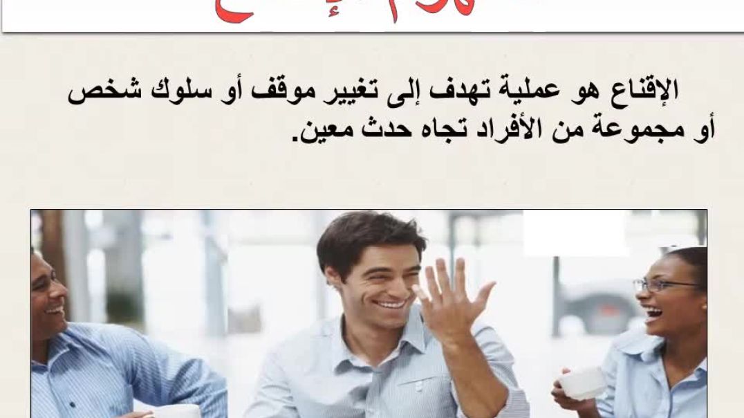 ⁣مهارات الإقناع والتأثير