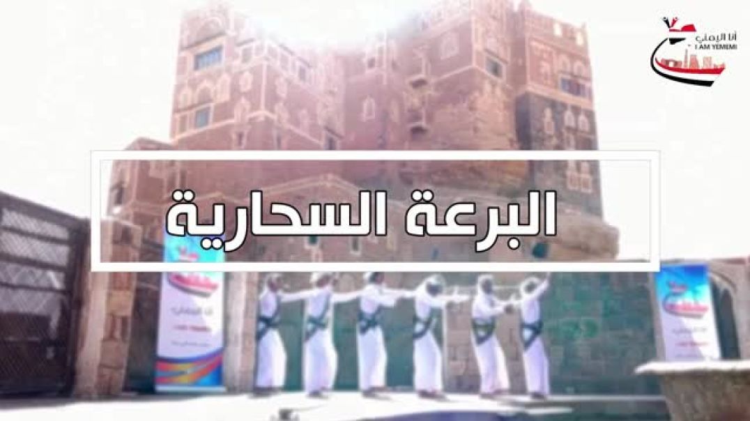 انا_اليمني___البرعة_السحارية_مع_زامل_عيسى_الليث(360p)