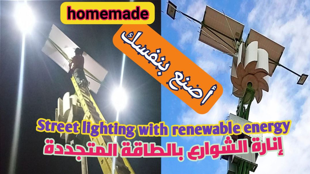 شاهد منظومة إنارة الشوارع الهجينة والمصنوعة في اليمن