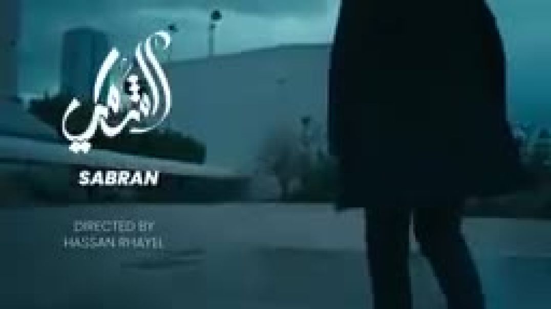 Al_Shami_-_Sabran_[Official_Music_Video]__2024____الشامي_-_صبراً)