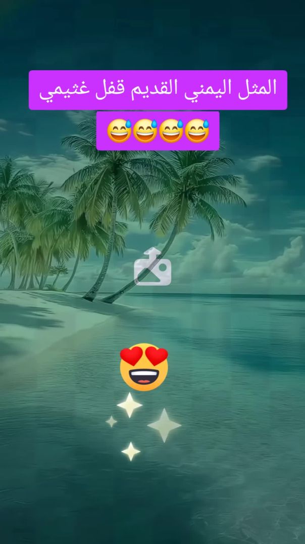 ايش معنى قفل غثيمي 😄😄