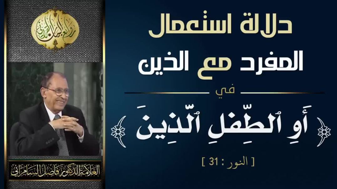دلالة استعمال  المفرد مع الذين ( أو الطفل الذين ) [ النور _31 ]