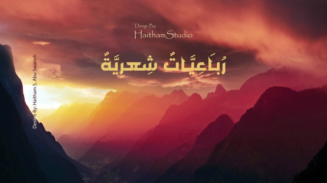 ⁣رباعيات شعرية أبيات للشاعر عمر الخيام