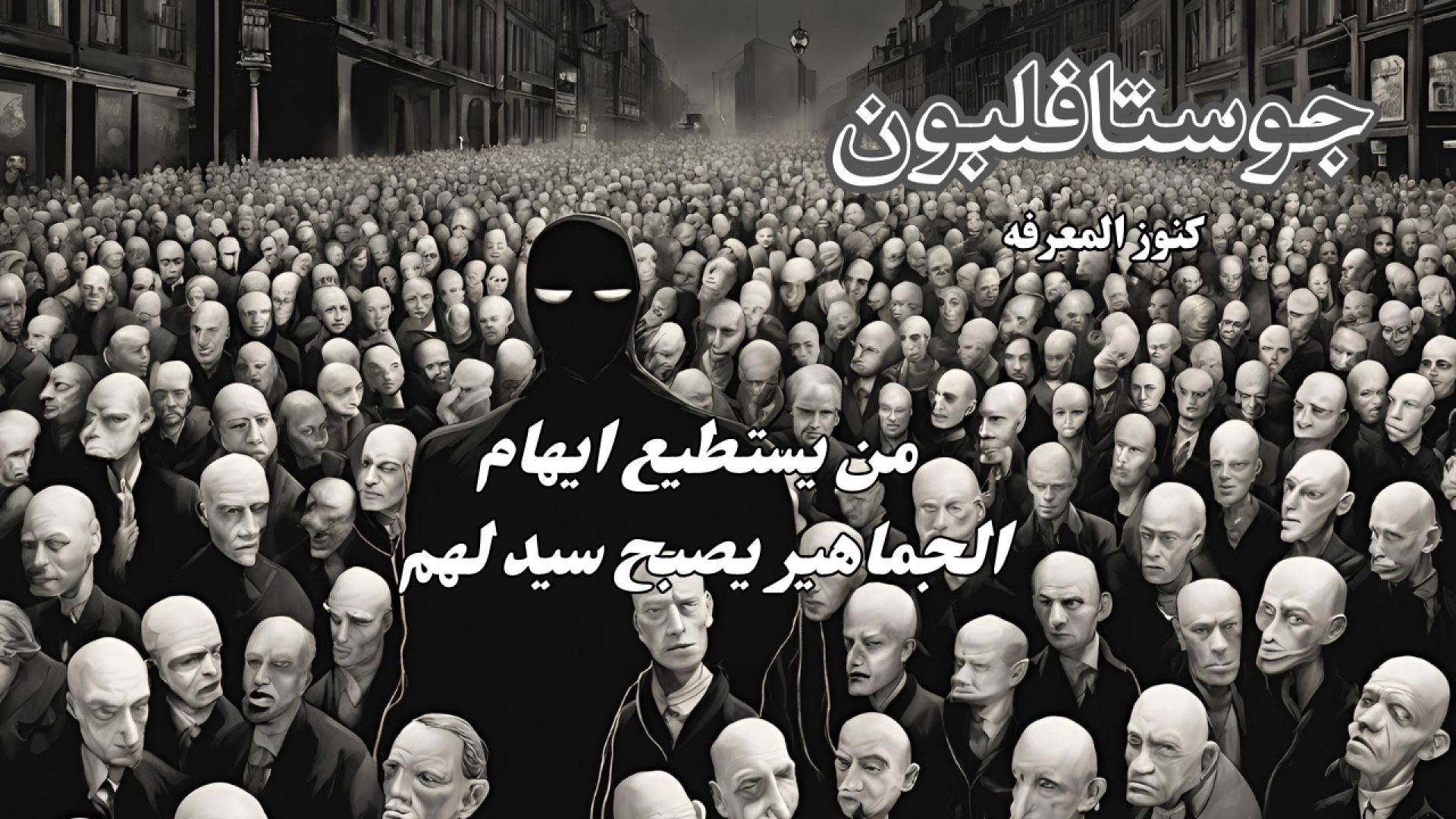 ⁣⁣جوستاف لوبون: قوة الوهم وسلطته على الجماهير