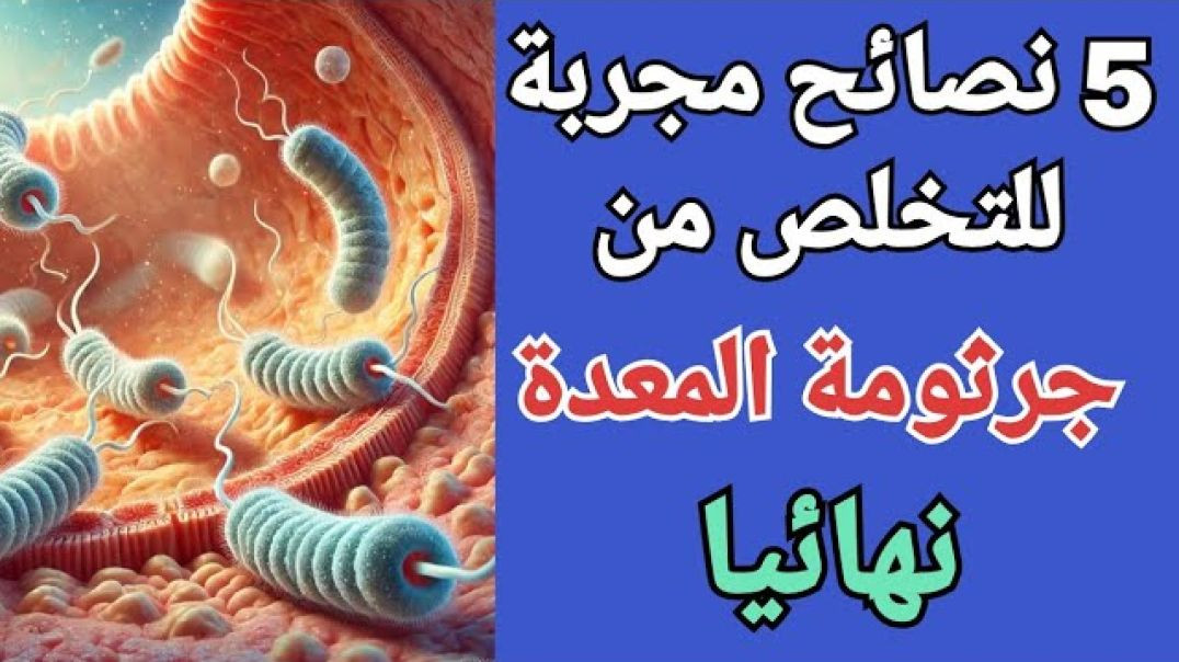 ⁣تخلص من جرثومة المعدة نهائيًا! 🔥 ٥ نصائح فعّالة للشفاء السريع