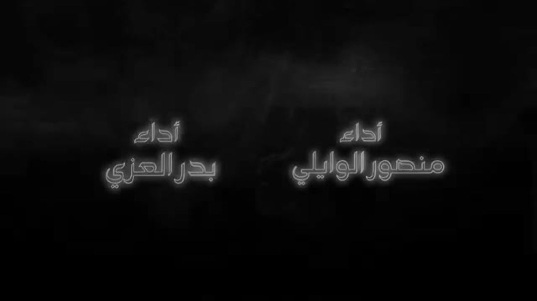 ⁣منصور الوايلي وبدر العزي - اشتياق وخوف (حصرياً) _ 2022(360P)