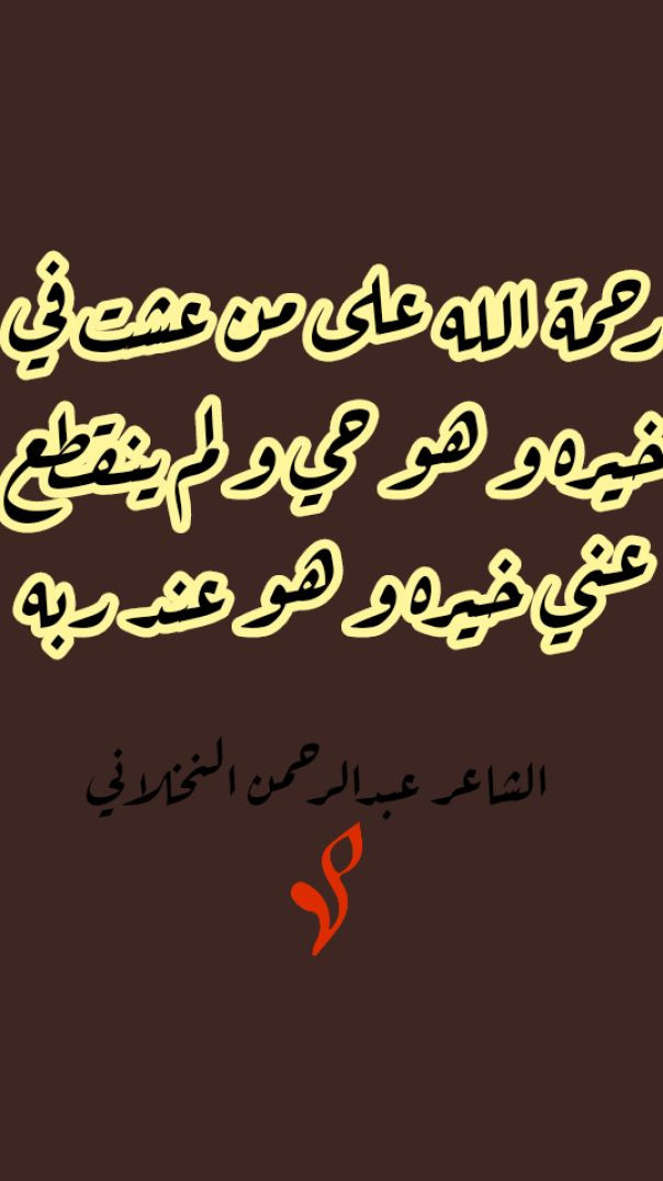 رحمة الله على من عشت في خيره و هو حي و لم ينقطع عني خيره و هو عند ربه