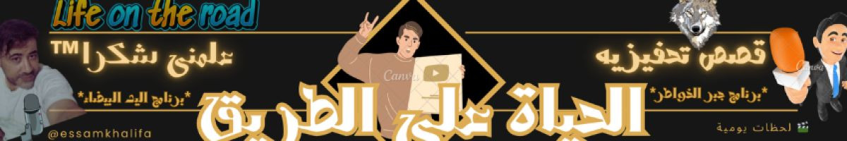 essamkhalifa علمنى شكرا™ 