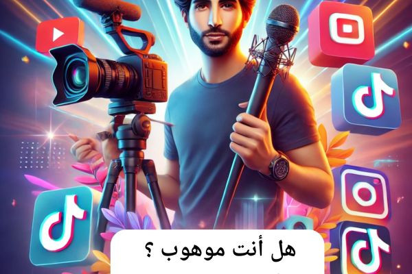 ? ? أطلق موهبتك وابدأ الربح مع منصة هيلبرس! ? <br> <br>? ?✨ شارك إبداعك، اصنع محتواك، واربح من شغفك! <br> <br>?? منصة المبدعين … حيث تتحول الموهبة إلى دخل حقيقي! <br> <br>? إذا كنت موهوباً و..
