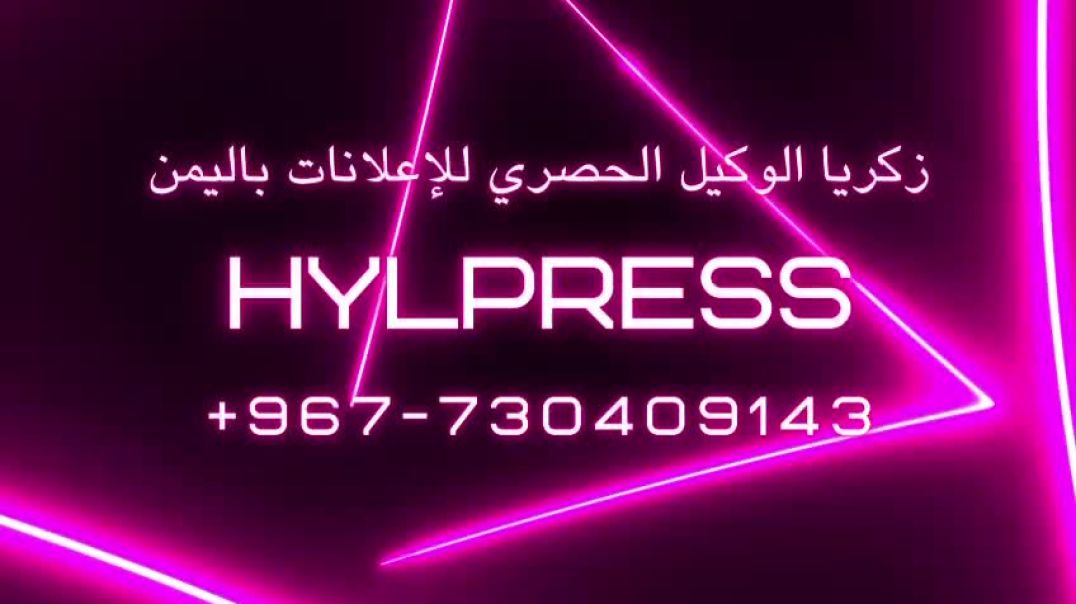 ⁣"زكريا - الوكيل الحصري للإعلانات في اليمن: إبداع وإعلام بلا حدود
