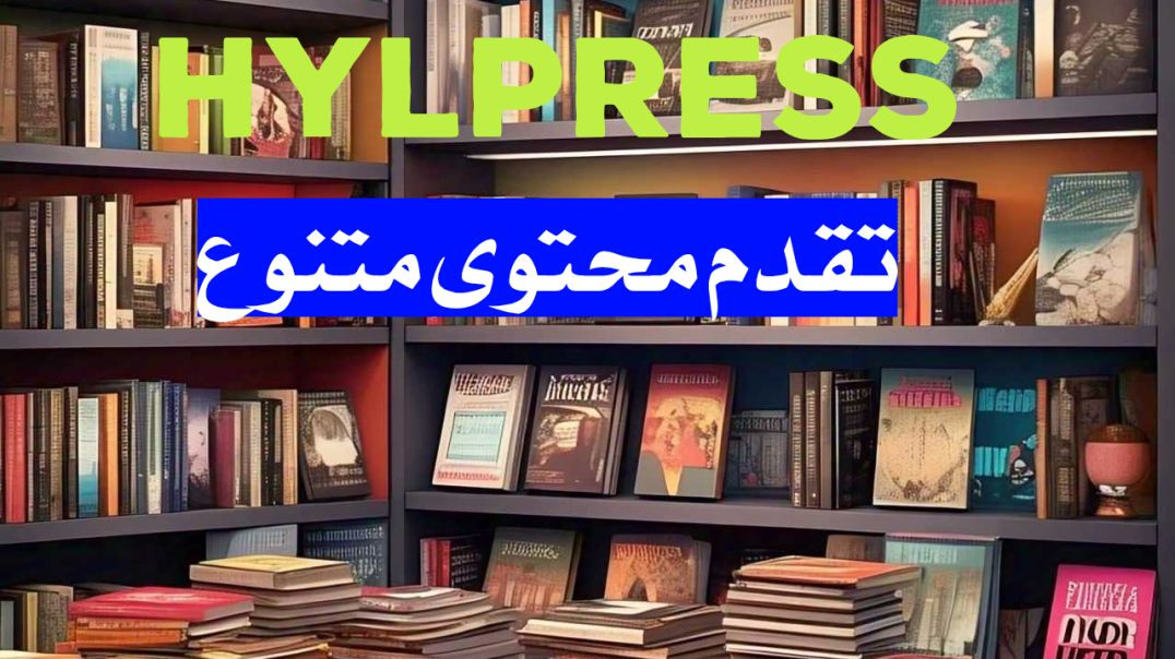 ⁣منصة هيلبريس تقدم محتوى متعدد الاتجاهات