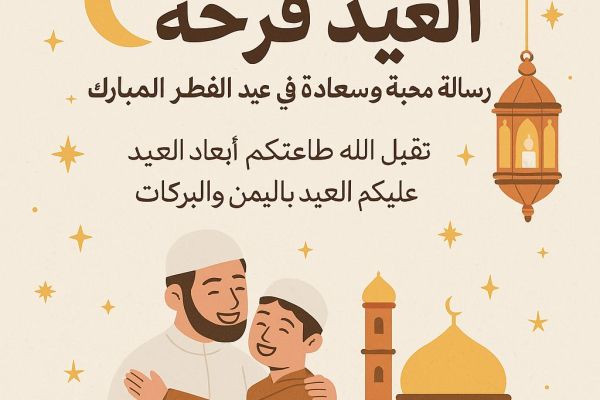 نور العيد يضيء القلوب.. ويجمعنا على المحبة والفرح