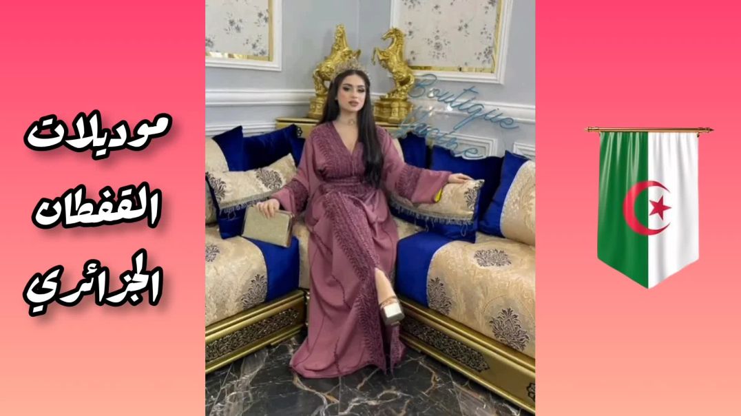 ⁣تألقي بإطلالة جذابة مع أجمل موديلات القفطان الجزائري أناقة تلهمك
