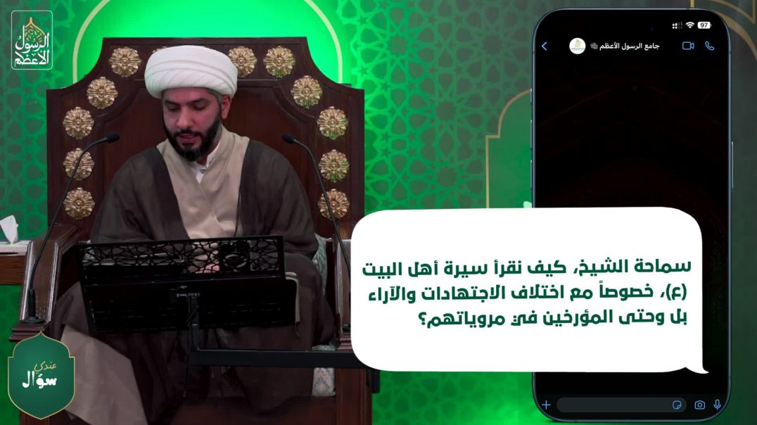 ⁣عندي سؤال  ‏كيف أقرأ سيرة أهل البيت (ع)؟  الشيخ الدكتور حسن البلوشي
