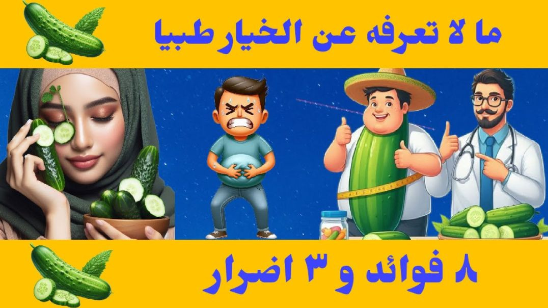 ⁣فوائد الخيار الصحية وأضراره على الصحة _ لن تتوقعها 🤏