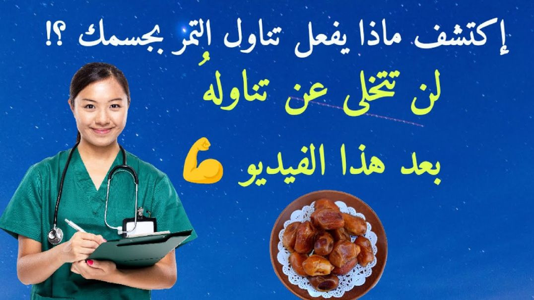 ⁣تناول التمر بإستمرار سيغير حياتك للأبد _ إكتشف بنفسك
