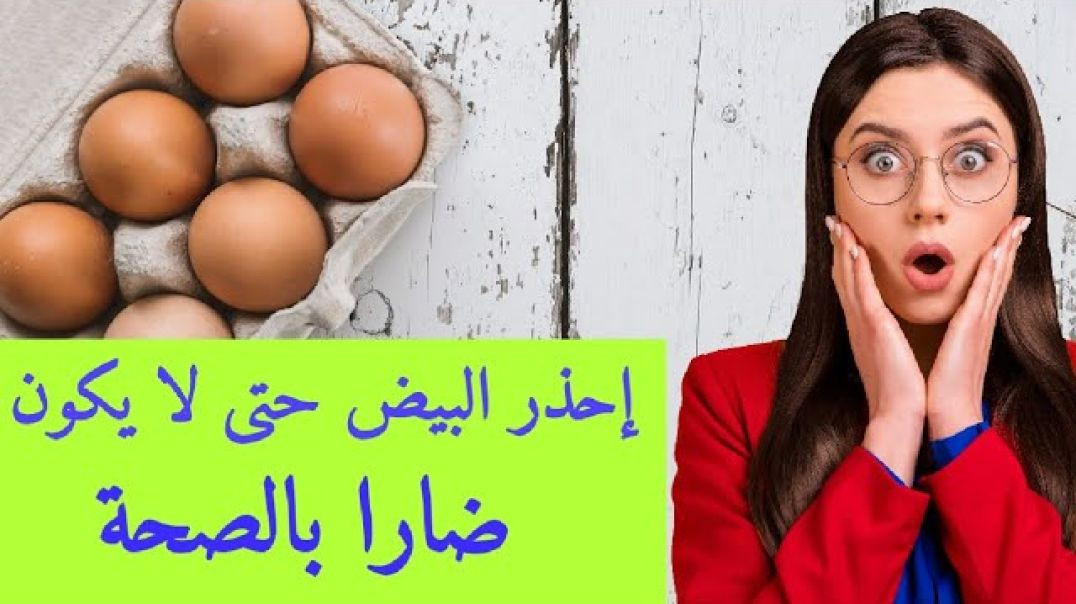 ⁣فوائد البيض الصحية وكيفية تناوله بشكل صحيح لتجنب أضراره على الصحة
