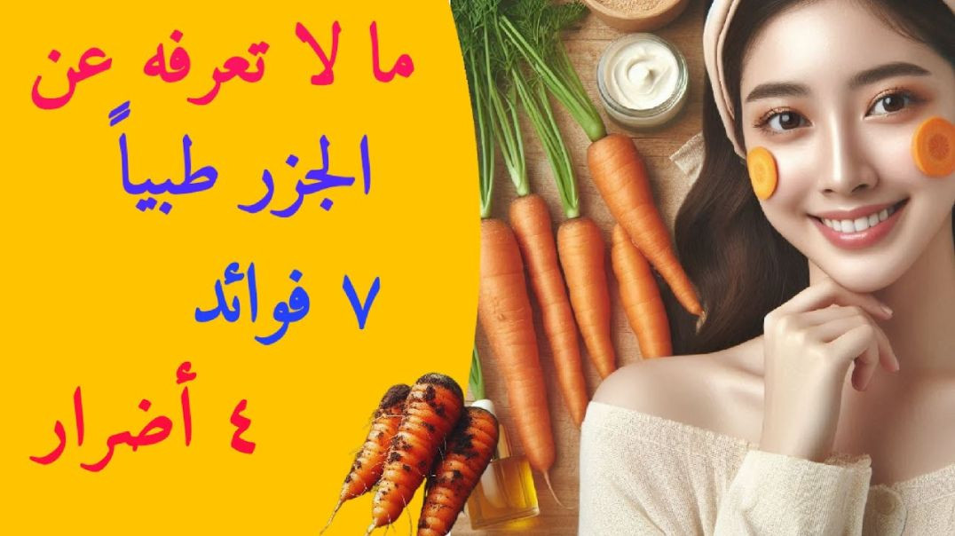 ⁣مالا تعرفه عن الجزر (٧ فوائد للجزر و ٤ أضرار) 👍