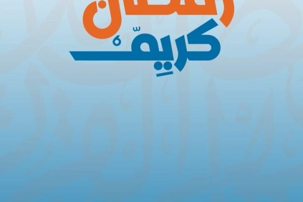 شهر رمضان الكريم