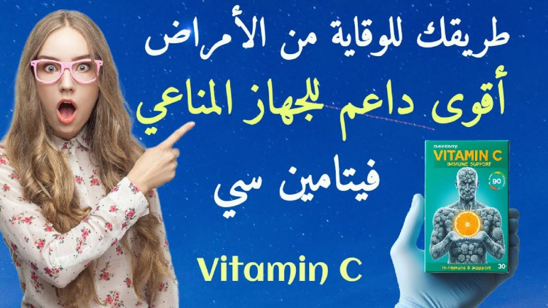 ⁣فيتامين سي_ كل ما تريد معرفته عن أقوى فيتامين داعم للجهاز المناعي والوقاية من الأمراض