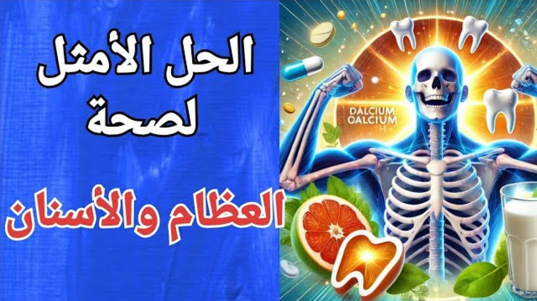 ⁣إحمى عظامك من الهشاشة ولين العظام دواء أوستيوكير الحل النهائى