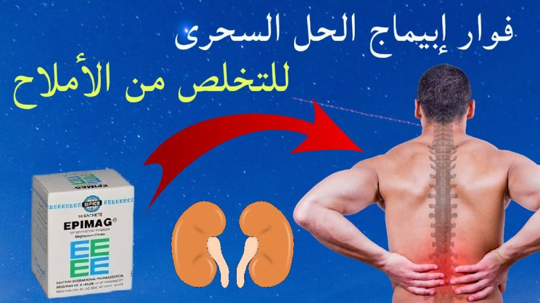 ⁣إبيماج فوار للوقاية من حصوات الكلى وهل بيعالح الأرق والقولون فعلا؟ إكتشف بنفسك👌