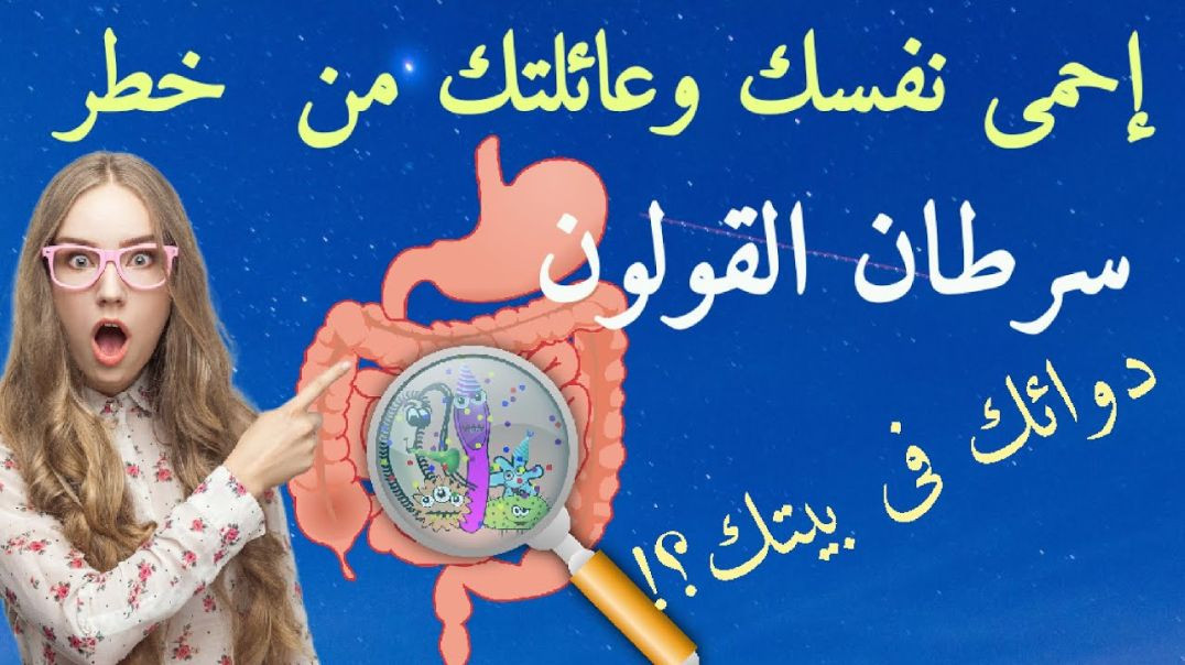 أكلات فى بيتك تحميك من سرطان القولون 👍