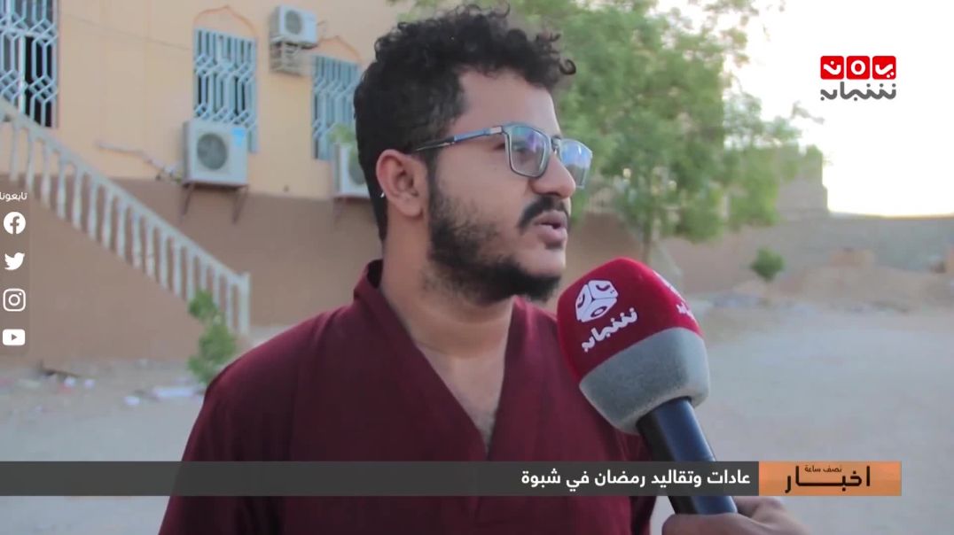 ⁣عادات وتقاليد رمضان في شبوة