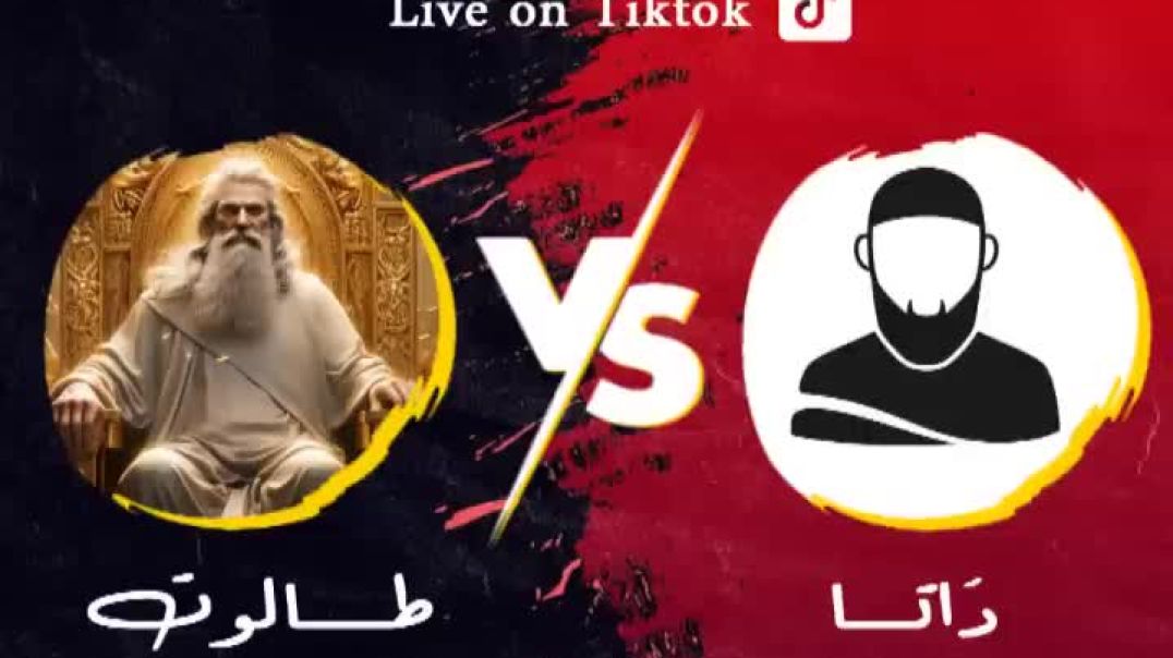 مُسلم مُتحمس أراد أن يُفحم طالوت في أهم دليل للنبوة فرجع خائبا