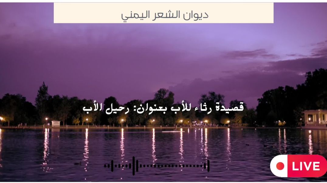 ⁣قصيدة رثاء: ألم الفراق ( رحيل الأب)  💔