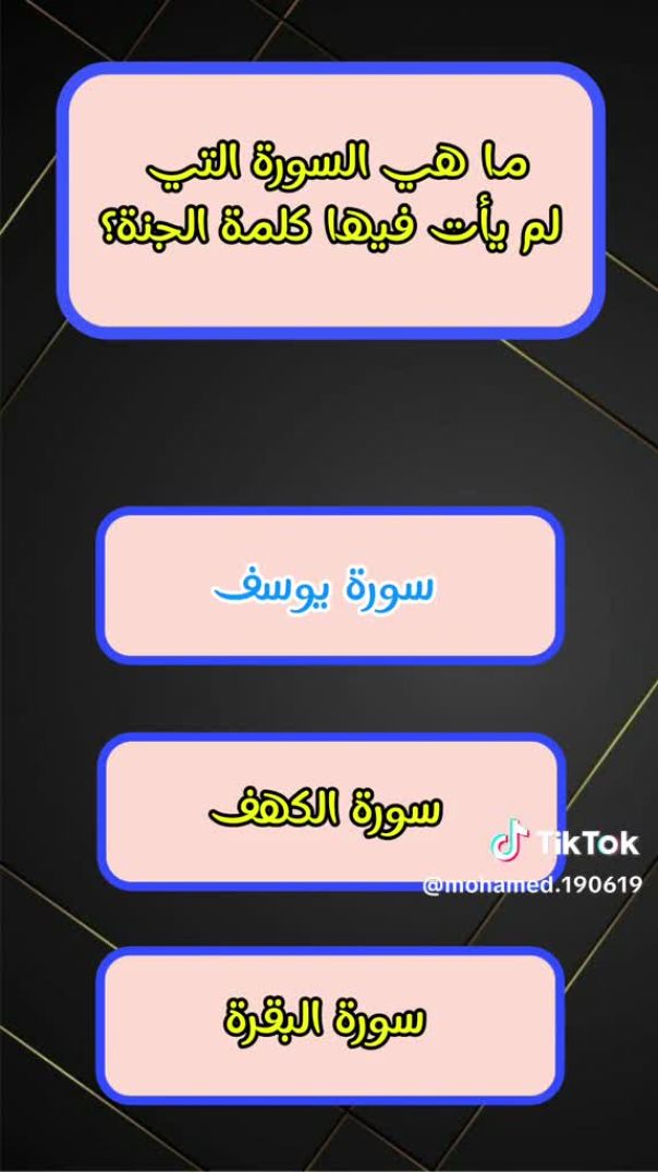 ما هي السورة التي لم يأت فيها كلمة الجنة #سؤال_جواب _سؤال_وجواب _سؤال_اليوم _ثقافة_عامة