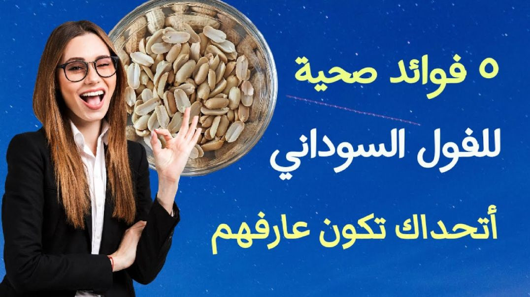 ⁣مالا تعرفه عن الفول السوداني! لن تتركه بعد اليوم 👍