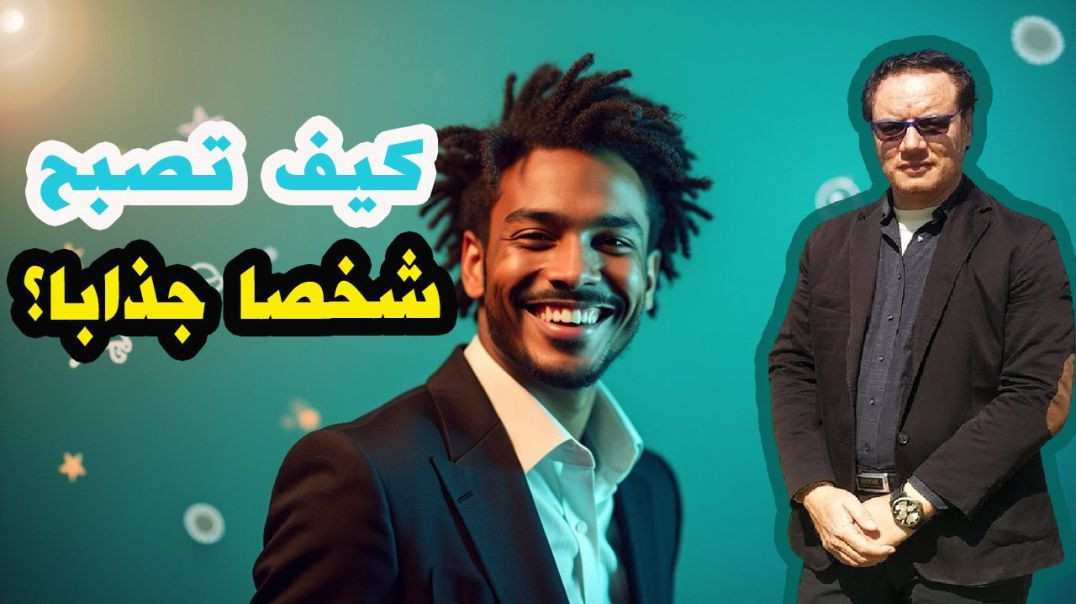 ⁣كيف تصبح شخص جذاب ؟ الخضراوي نورالدين