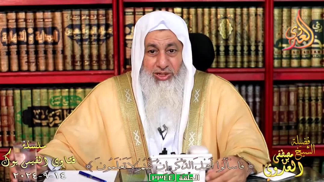 ⁣هل من كان يشاهد الافلام الاباحية وتاب يكون مرتكب كبيرة ؟ للشيخ مصطفي العدوي