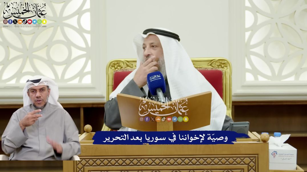 ⁣244 - وصيّة لإخواننا في سوريا بعد التحرير - عثمان الخميس