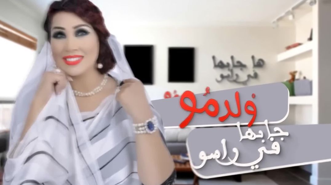 ⁣Saida Charaf - Weld Mou (EXCLUSIVE)  سعيدة شرف - ولد مو (حصريآ)
