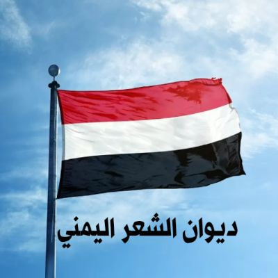 ديوان الشعر اليمني 
