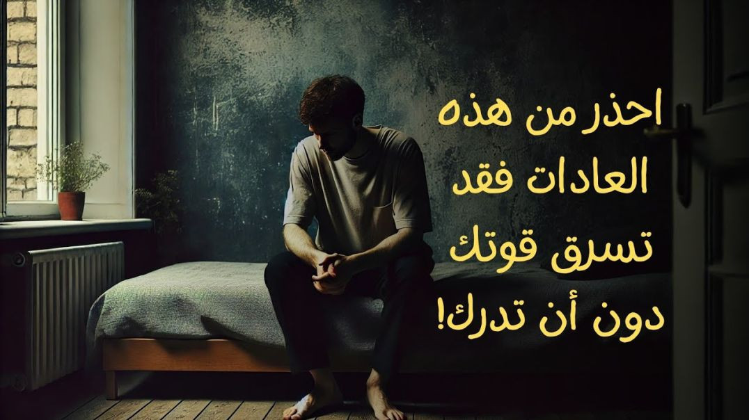 إحذر من هذه العادات!!!