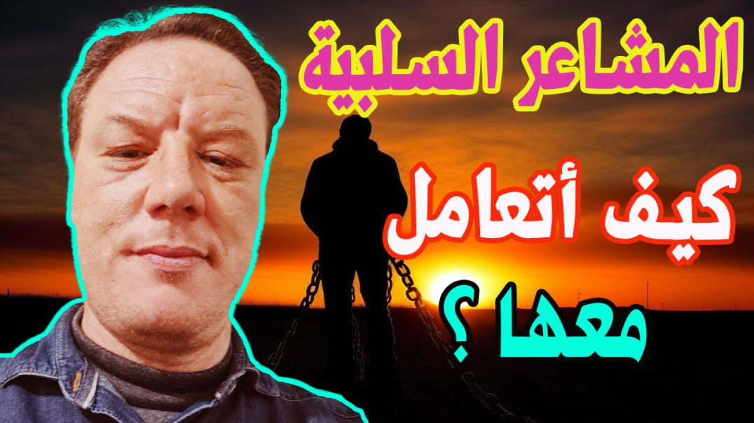 ⁣المشاعر السلبية كيف اتعافى منها ؟ الخضراوي نورالدي