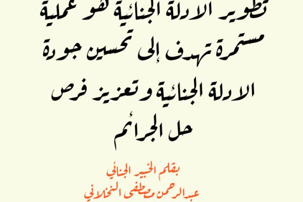تطوير الادلة الجنائية: بين العلوم والتكنولوجيا بقلم الخبير الجنائي عبدالرحمن مصطفى النخلاني ....