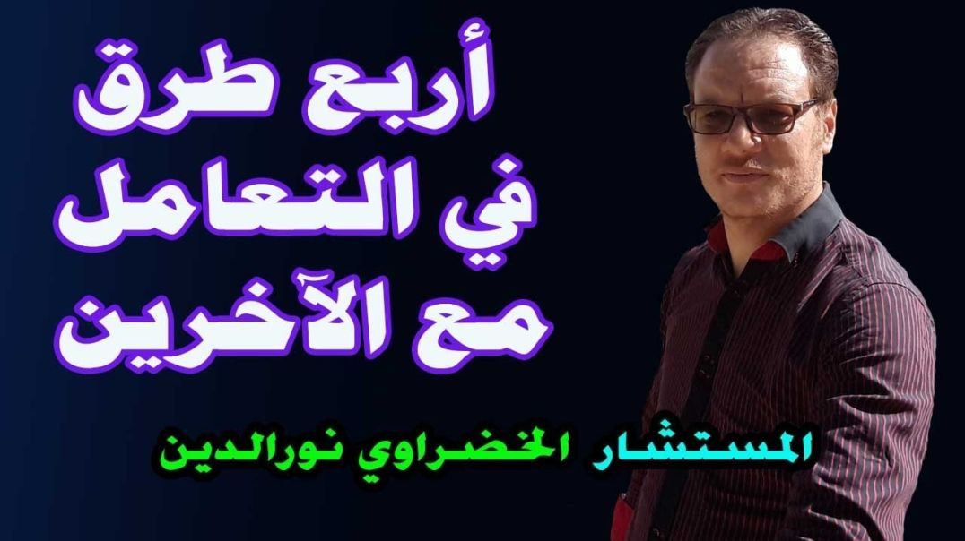⁣اربع طرق في التعامل مع الناس الخضراوي نورالدين