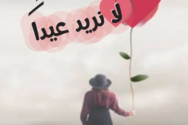 لا نريد عيدا
